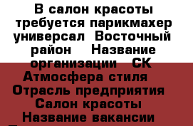 В салон красоты требуется парикмахер-универсал. Восточный район. › Название организации ­ СК “Атмосфера стиля“ › Отрасль предприятия ­ Салон красоты › Название вакансии ­ Парикмахер-универсал › Место работы ­ ул.Народная 4/2 › Процент ­ 50 - Тюменская обл., Тюмень г. Работа » Вакансии   